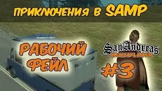 РАБОЧИЙ ФЕЙЛ - Приключения в SAMP #3