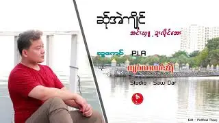 ဆ်ုအဲကျိုင်အင်းဃှူ့ဍးလိုင်အေ ; ကျဝ်လာဏင့်ဃှိဲ [Official MV]