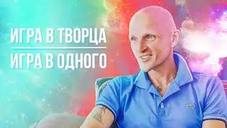 Игра Творца - Игра в Одного