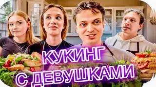 БУСТЕР и САТИР 🍳 Кукинг с девушками | Весёлый стрим