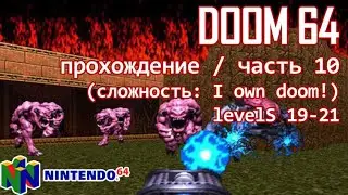 DooM 64 (nintendo64 ver.) / прохождение / часть 10 (levels 19-21)