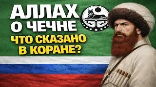 Коран о ЧЕЧНЕ   3 АЯТА про народ который НИКОГДА НЕ СДАВАЛСЯ  