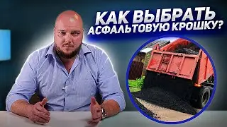 How to choose asphalt chips / Types of asphalt chips
