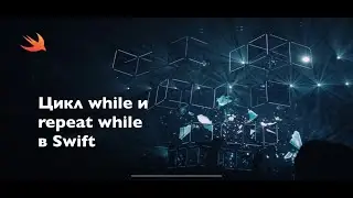 Цикл while и repeat while в Swift