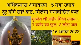 अधिमास अमावस्या के 5 महा उपाय ! Pradeep Mishra Ji Upay ! 16 August 2023 ! Adhik Maas Amavasya