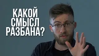 Какой смысл разбана? Ответ