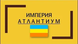 Империя Атлантиум или как заявить всему Миру, что ты Император