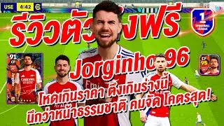 รีวิวตัวตึง ฟรี! ¦ 🔥 Jorginho 96 🔥 ¦ + ตึงเกินร่างนี้ หน้าธรรมชาติ คมจัด โคตรสุด !!