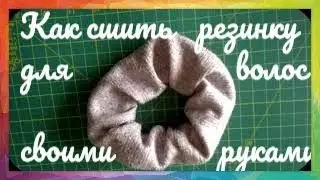 👩‍Как сшить резинку для волос своими руками👧Резинка для волос своими руками👱‍Скранч своими руками