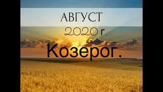 Козерог. Таро-прогноз на Август 2020 года.