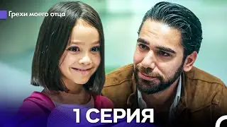Грехи моего отца 1 Серия (Русский Дубляж)