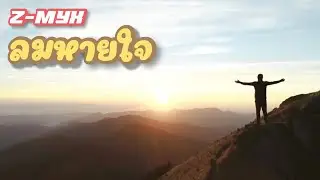 ลมหายใจ - Z-MYX (Lyrics)(Subtitle)