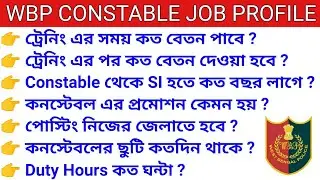 West Bengal Police Constable Job Profile | Salary | Posting | Promotion | Duty Hours