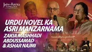 Urdu Novel Ka Asri Manzarnama | Zakia Mashhadi Abdussamad Ashar Najmi | Jashn-e-Rekhta 2022