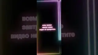 завтра новое видео #рекомендации