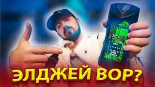 🤬 ЭЛДЖЕЙ УКРАЛ У МЕНЯ 200 РУБЛЕЙ / ХЕЙТ-ОБЗОР НА AXE СО ВКУСОМ ЭЛДЖЕЯ