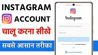 instagram chalu kaise karen | instagram open kaise kare | instagram kaise kholte hain