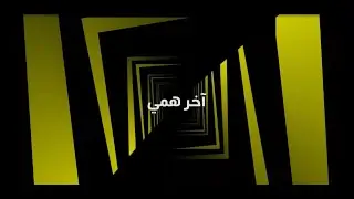 Ekhir Hamme - Re7bene / رحباني - آخر همي