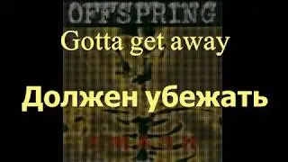 Offspring - Gotta Get Away - Текст и Перевод