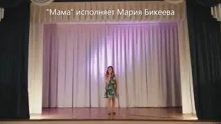 "Мама"" исполняет Мария Бикеева