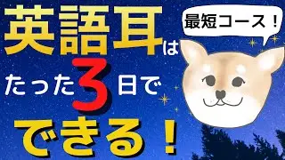 【90％が知らない！】英語耳をたった3日で育てる方法｜ネイティブスピードの英語を聞き取る必殺技【実践ワーク付き】