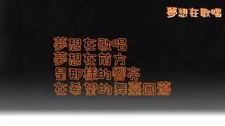 夢想在歌唱- 華語群星《冰糖燉雪梨》宣傳曲 歌詞版