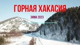 Горная Хакасия 2023 Зима, полеты на дроне