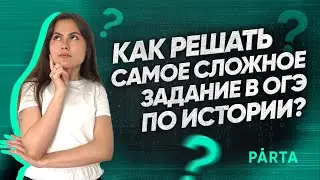 Самое сложное задание в ОГЭ по истории | История ОГЭ PARTA