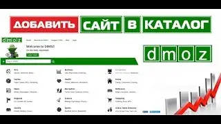 Каталог DMOZ, как добавить сайт в DMOZ /  Add the site to dmoz