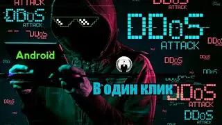 Ddos с Android УЖЕ ВОЗМОЖЕН