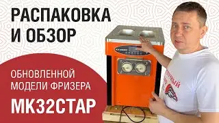 Распаковка и обзор обновленной модели фризера Miken МК32CTAP