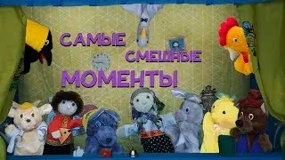 Создание кукольного спектакля| Cмешные моменты и неудачные дубли