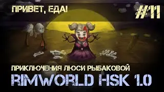 Rimworld HSK 1.0 - #11 Привет, еда! (Обучающий сезон, Зеро, Пекло, Болото)