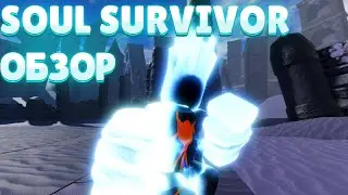 SOUL SURVIVOR ОБЗОР 1.9 I AUT I A UNIVERSAL TIME