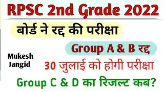 RPSC 2nd Grade पेपर रद्द / RPSC 2nd Grade Latest News