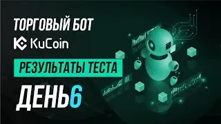 Торговый бот на бирже Kucoin. Шестой день теста