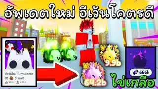 อัพเดตอีเว้นใหม่ สัตว์เลี้ยงสุด op!! | Pet Simulator X!