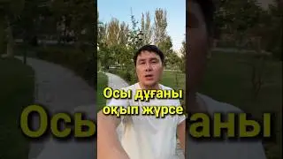 Осы дұғаны оқып жүрсе, Ешнәрсе зиян тигізе алмайды