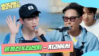 [미공개] 충치를 유발하는 달달한 목소리 윤종신(Yoon Jong Shin)X십센치(10cm)의 '치과에서'♬ | 바라던 바다