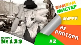 Продолжаю делать фурсьют из диномаски. Фурри из маски раптора. DIY fursuit