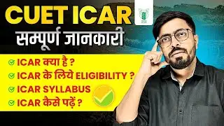 CUET UG ICAR Full Details | ICAR Syllabus | ICAR UG 2026 | ICAR Eligibility Criteria Latest Update