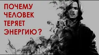 Как перестать терять деньги и энергию? Баланс даю/ беру.