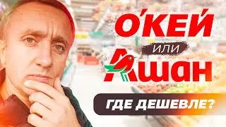 Разница между магазинами Окей и Ашан. Где цены на продукты ниже?