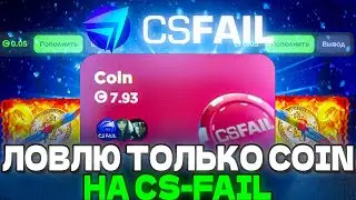 ЛОВЛЮ ТОЛЬКО COIN НА CS-FAIL CS2