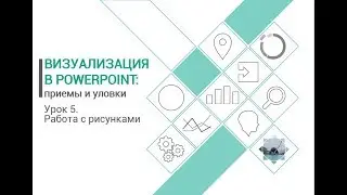 Уроки PowerPoint. Работа с рисунками