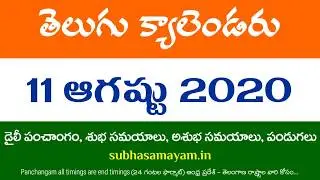 11 August 2020 Telugu Calendar Panchangam Today