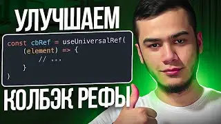 УЛУЧШАЕМ РАБОТУ С КОЛБЭК РЕФАМИ | React Hooks | Ref Callback