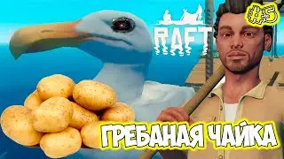 Чайка терминатор повар на яхте Raft Final Chapter raft2022