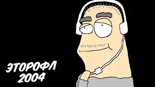 Эторофл2004 (Анимация - пародия)