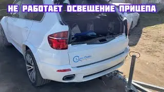 Bmw e70 lci не работает часть освещение прицепа